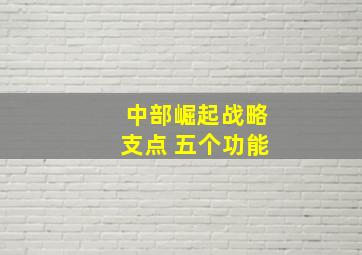 中部崛起战略支点 五个功能